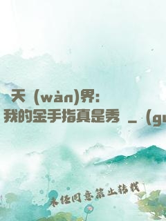 諸天萬(wàn)界：我的金手指真是秀兒
