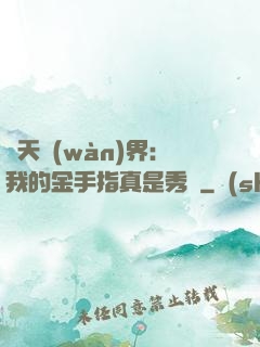 諸天萬(wàn)界：我的金手指真是秀兒