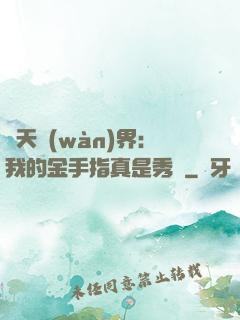 諸天萬(wàn)界：我的金手指真是秀兒