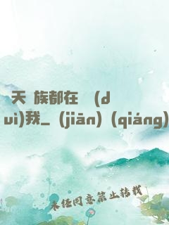 諸天萬族都在針對(duì)我