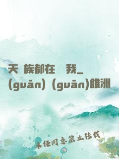 諸天萬族都在針對我
