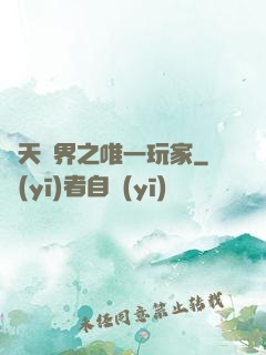 諸天萬界之唯一玩家