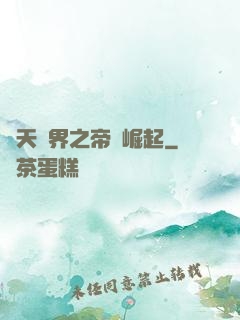 諸天萬界之帝國崛起