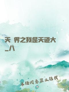 諸天萬界之我是天道大爺