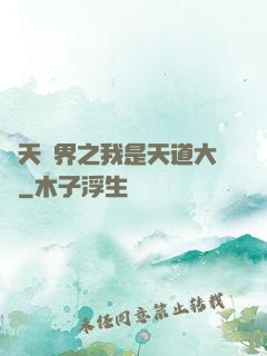 諸天萬界之我是天道大爺