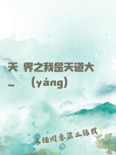 諸天萬界之我是天道大爺