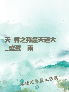 諸天萬界之我是天道大爺