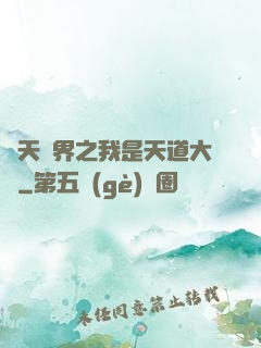 諸天萬界之我是天道大爺