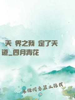 諸天萬界之我綁定了天道