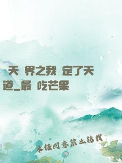 諸天萬界之我綁定了天道