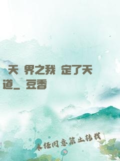 諸天萬界之我綁定了天道