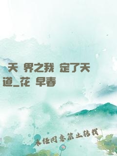 諸天萬界之我綁定了天道