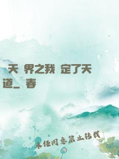 諸天萬界之我綁定了天道