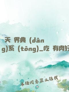諸天萬界典當(dāng)系統(tǒng)