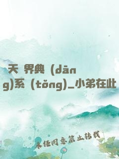 諸天萬界典當(dāng)系統(tǒng)