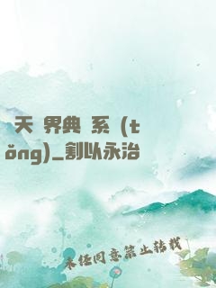 諸天萬界典當系統(tǒng)