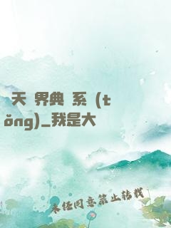 諸天萬界典當系統(tǒng)