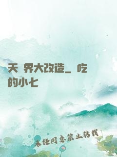 諸天萬界大改造