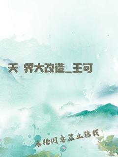 諸天萬界大改造