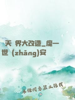 諸天萬界大改造