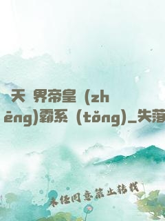 諸天萬界帝皇爭(zhēng)霸系統(tǒng)