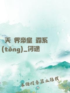 諸天萬界帝皇爭霸系統(tǒng)