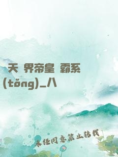 諸天萬界帝皇爭霸系統(tǒng)
