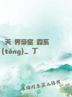 諸天萬界帝皇爭霸系統(tǒng)