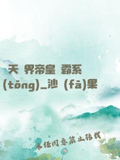諸天萬界帝皇爭霸系統(tǒng)