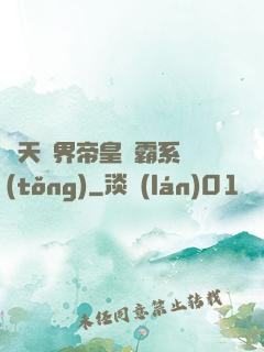 諸天萬界帝皇爭霸系統(tǒng)