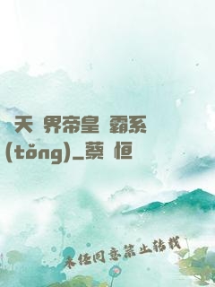 諸天萬界帝皇爭霸系統(tǒng)