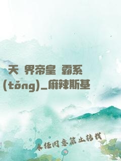 諸天萬界帝皇爭霸系統(tǒng)