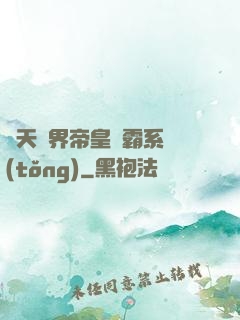 諸天萬界帝皇爭霸系統(tǒng)
