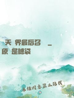 諸天萬界最后召喚師
