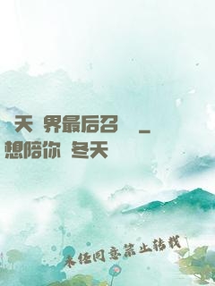 諸天萬界最后召喚師