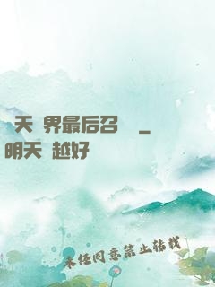 諸天萬界最后召喚師