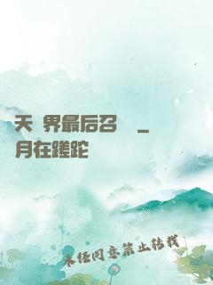 諸天萬界最后召喚師