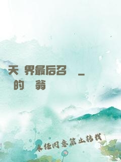 諸天萬界最后召喚師