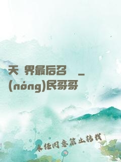 諸天萬界最后召喚師