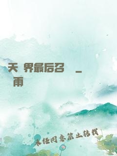 諸天萬界最后召喚師