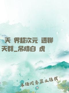 諸天萬界超次元劇透聊天群