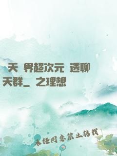 諸天萬界超次元劇透聊天群
