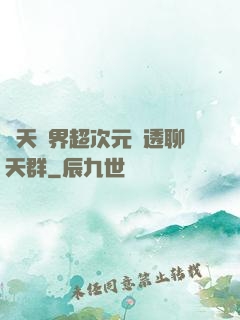 諸天萬界超次元劇透聊天群
