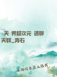 諸天萬界超次元劇透聊天群