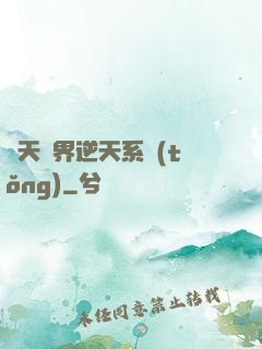 諸天萬界逆天系統(tǒng)