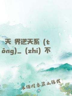 諸天萬界逆天系統(tǒng)