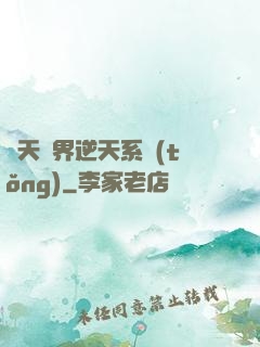 諸天萬界逆天系統(tǒng)