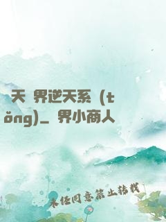 諸天萬界逆天系統(tǒng)