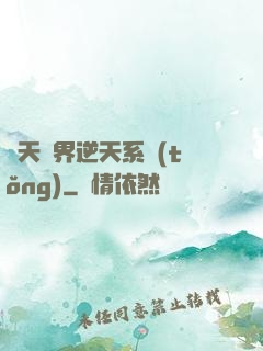 諸天萬界逆天系統(tǒng)