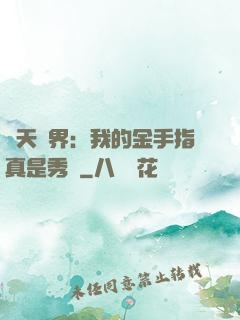 諸天萬界：我的金手指真是秀兒